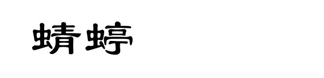 蜻蝏