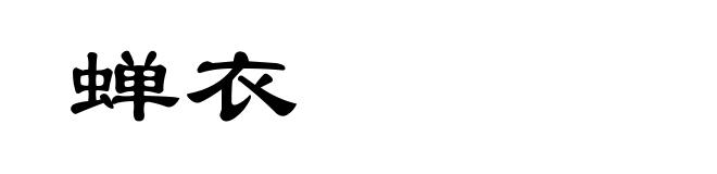 蝉衣