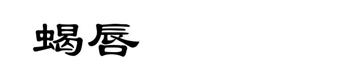 蝎唇