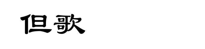 但歌
