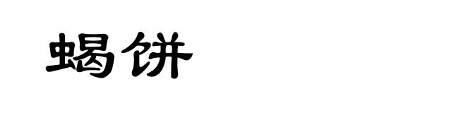 蝎饼