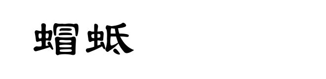 蝐蚳