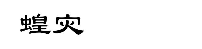 蝗灾