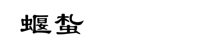 蝘蚻