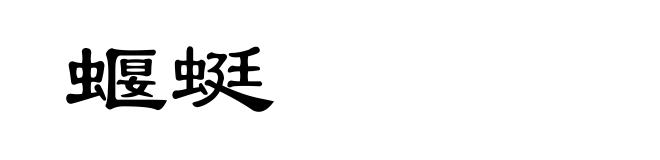 蝘蜓