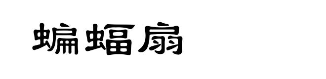 蝙蝠扇