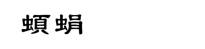 蝢蜎