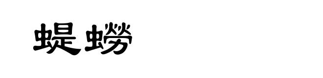 蝭蟧