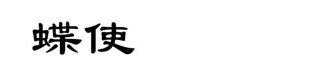 蝶使