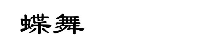 蝶舞