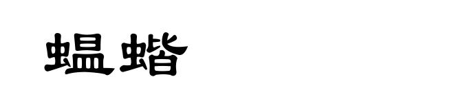 蝹蝔