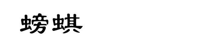 螃蜞