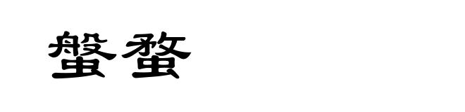 螌蝥