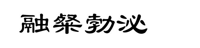 融粲勃泌