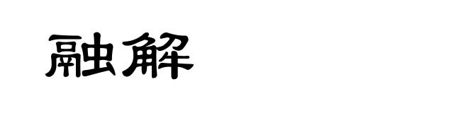 融解