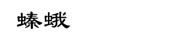 螓蛾