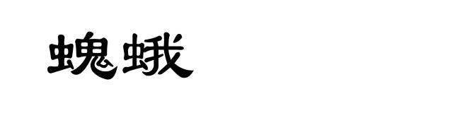 螝蛾