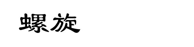 螺旋