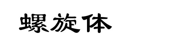 螺旋体