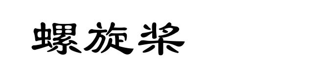 螺旋桨