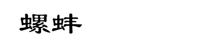螺蚌