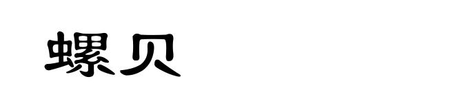 螺贝