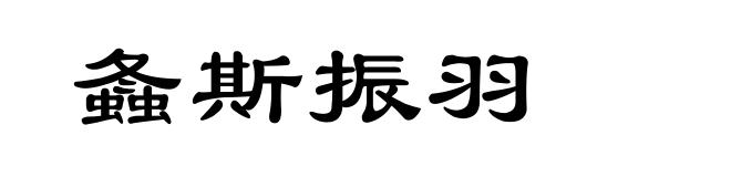 螽斯振羽