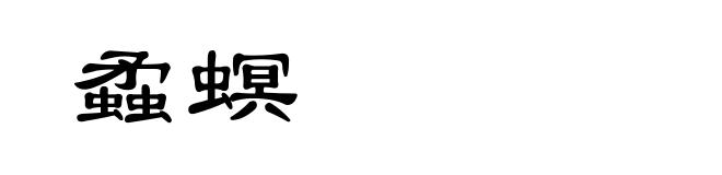 蟊螟