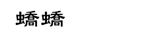 蟜蟜