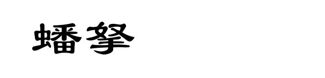 蟠拏