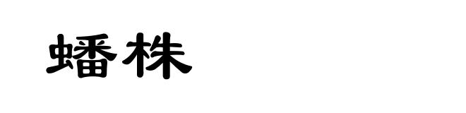 蟠株