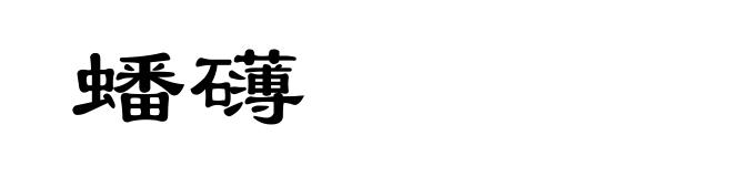蟠礴