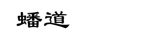 蟠道