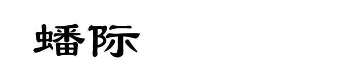 蟠际
