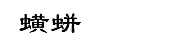 蟥蛢
