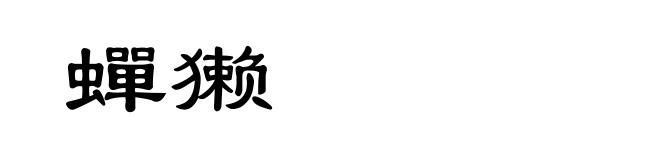 蟬獭