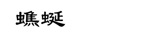 蟭蜒