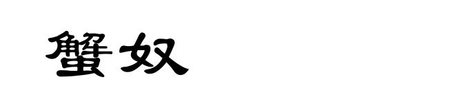 蟹奴