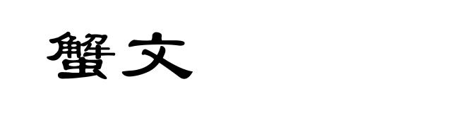 蟹文