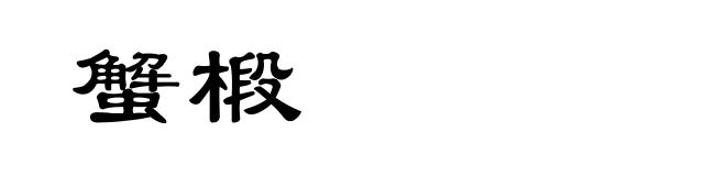 蟹椴