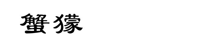 蟹獴