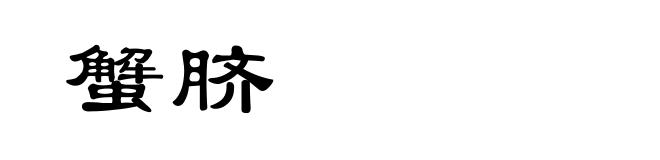 蟹脐