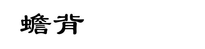 蟾背