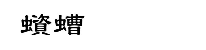 蠀螬