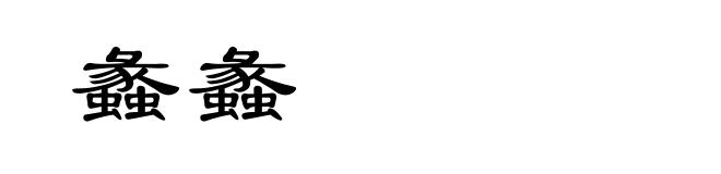 蠡蠡