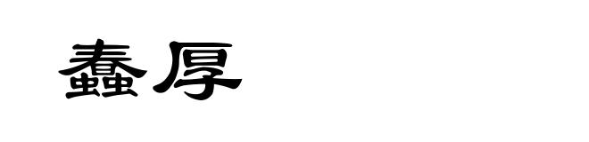 蠢厚