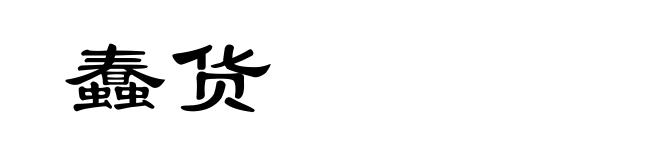 蠢货