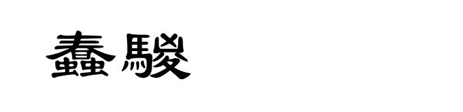 蠢騣
