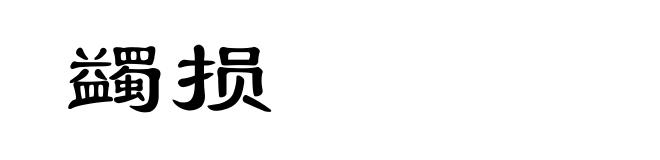 蠲损