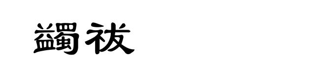 蠲祓